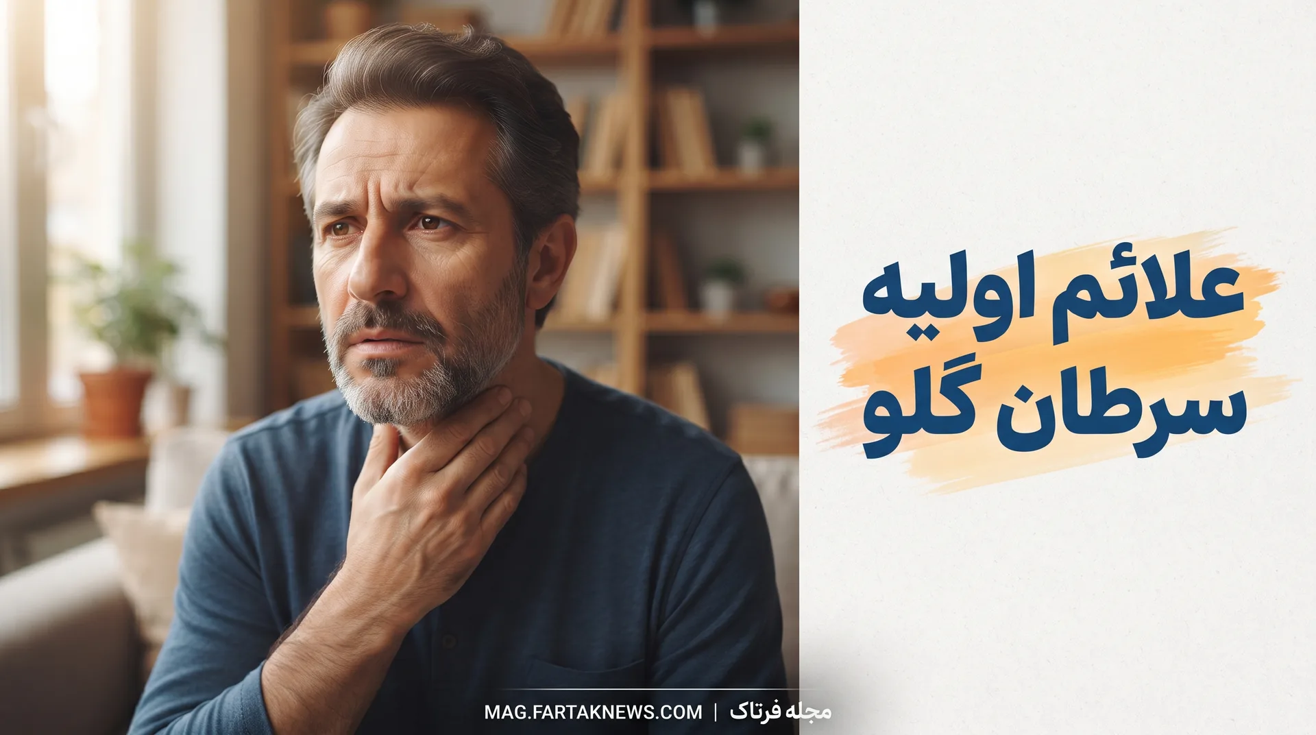 علائم اولیه سرطان گلو