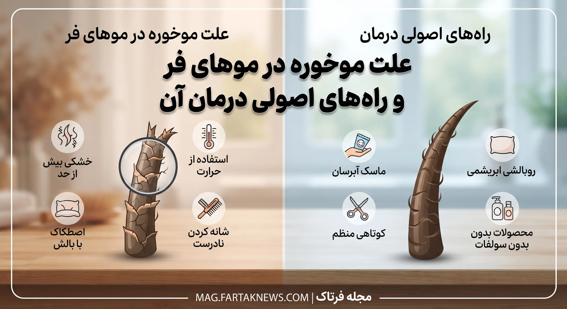 علت موخوره در موهای فر و راه‌های اصولی درمان آن