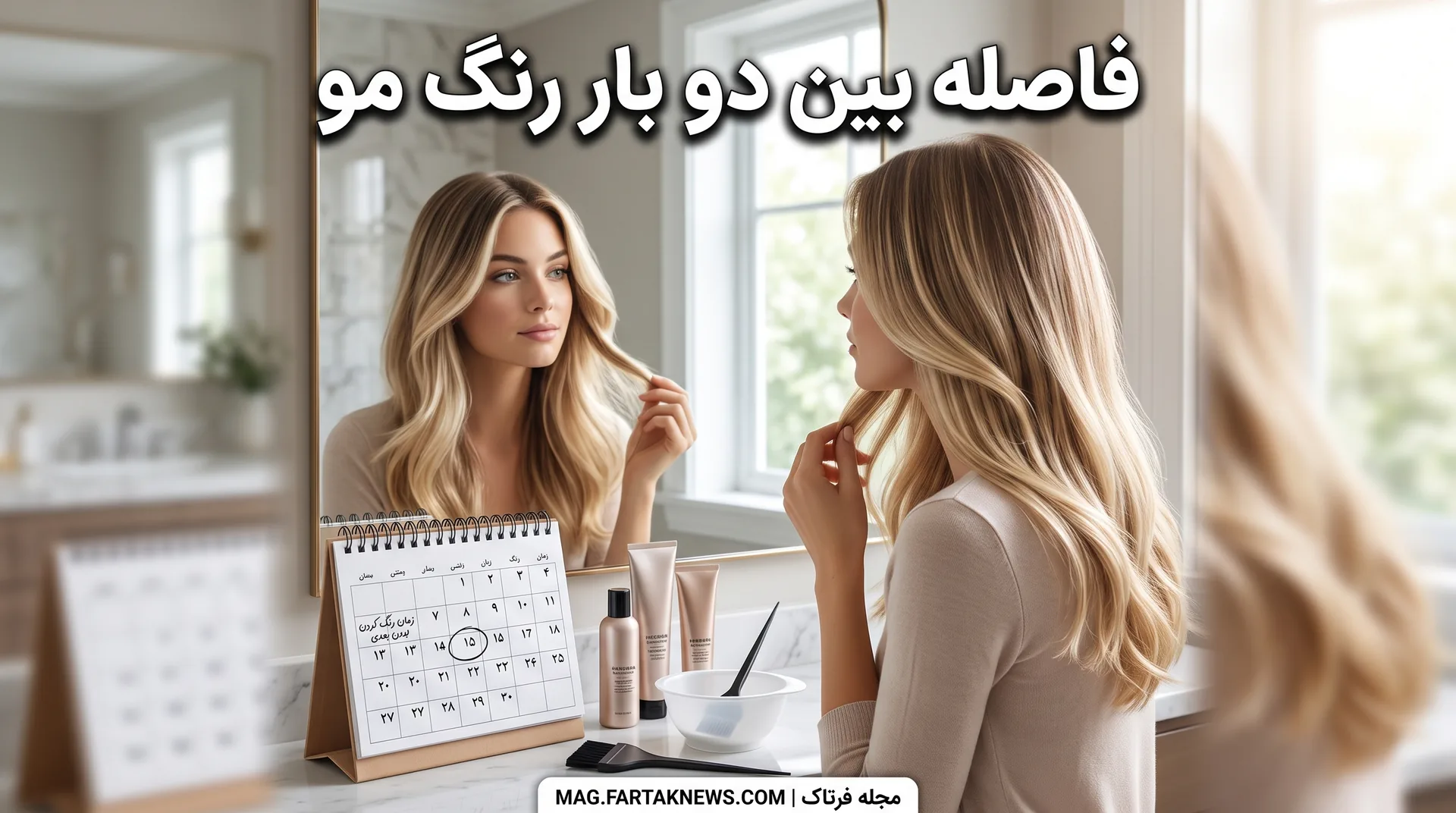 فاصله استاندارد بین دو بار رنگ مو چقدر است؟