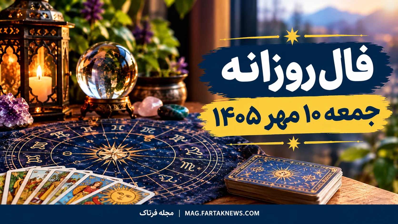 فال روزانه جمعه ۱۰ مهر ۱۴۰۵