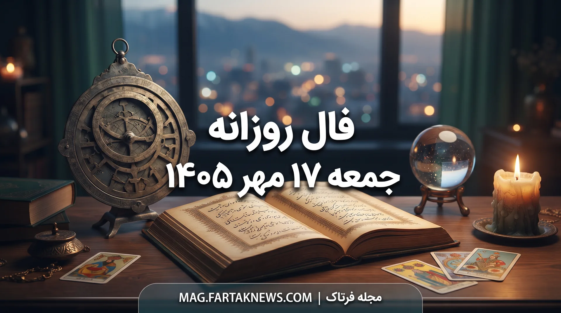 فال روزانه جمعه ۱۷ مهر ۱۴۰۵