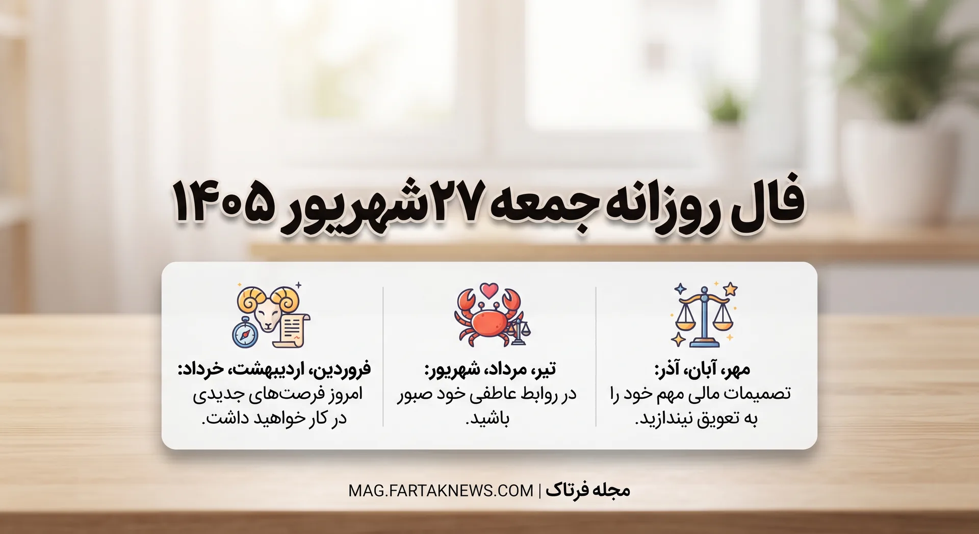 فال روزانه جمعه ۲۷ شهریور ۱۴۰۵