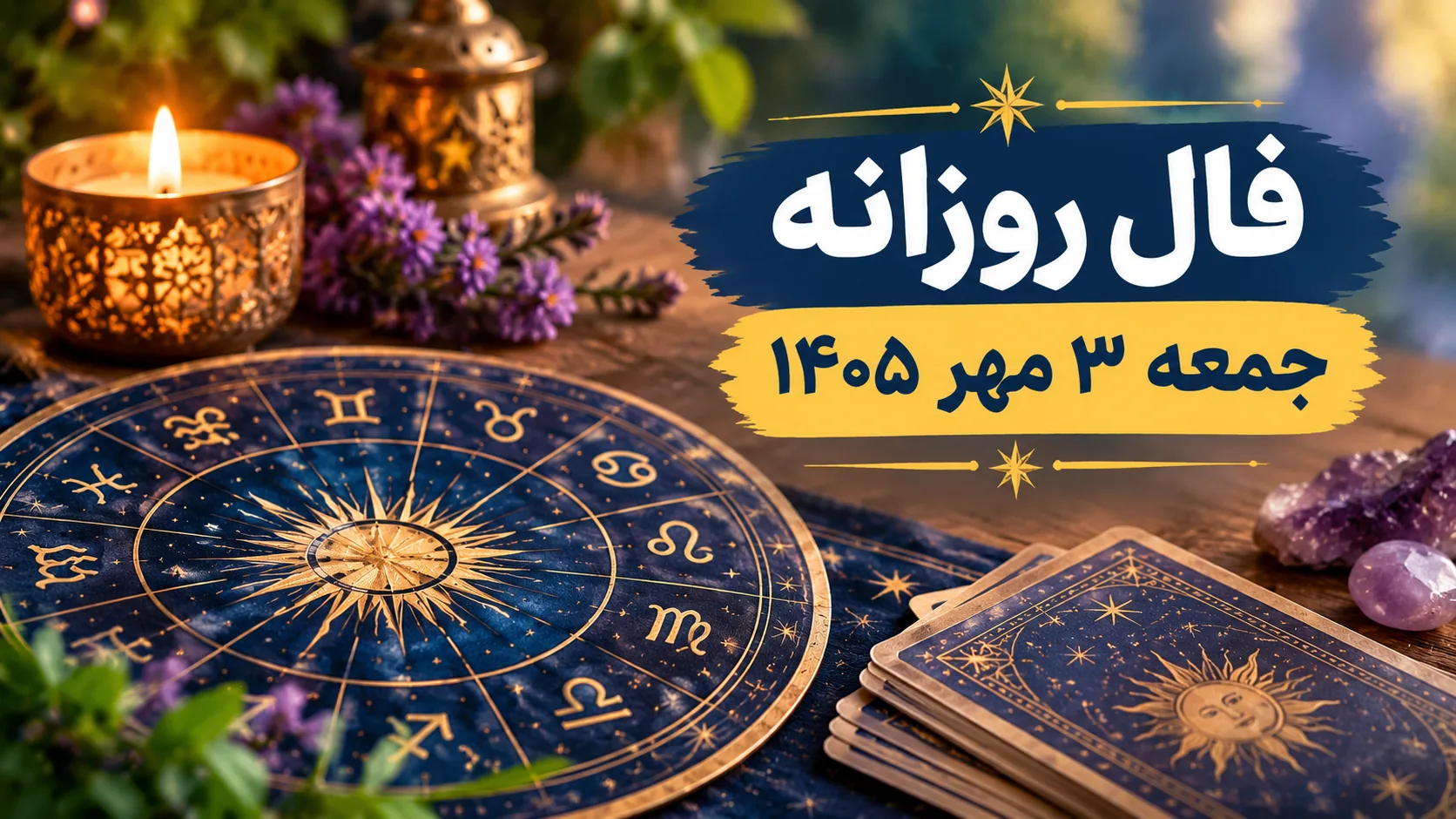 فال روزانه جمعه ۳ مهر ۱۴۰۵