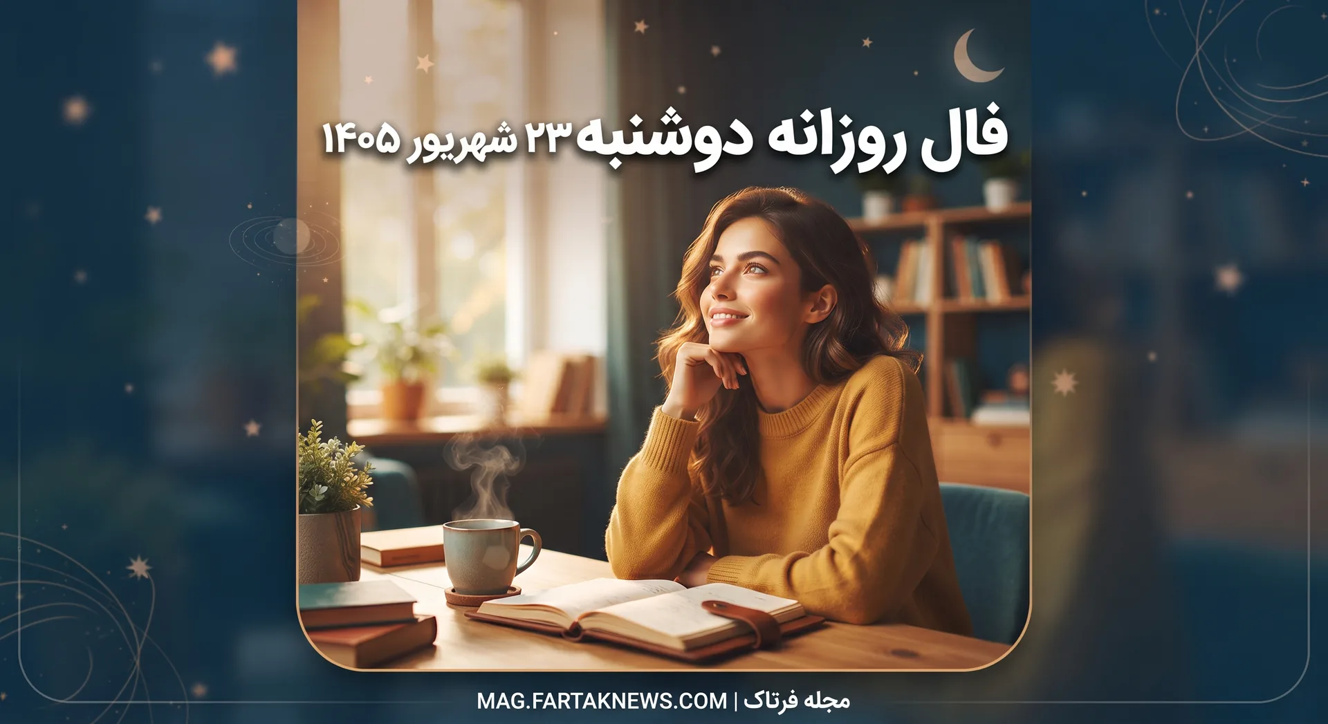فال روزانه دوشنبه ۲۳ شهریور ۱۴۰۵