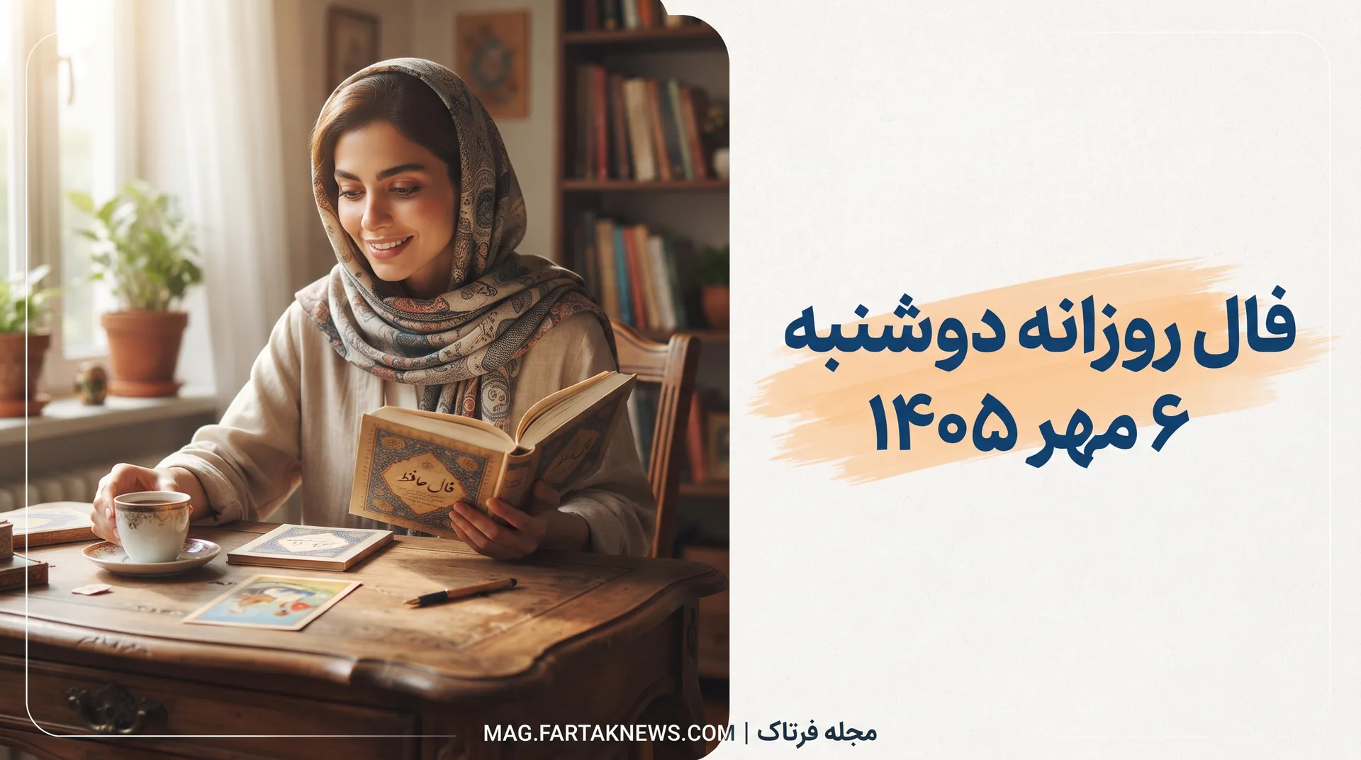 فال روزانه دوشنبه ۶ مهر ۱۴۰۵