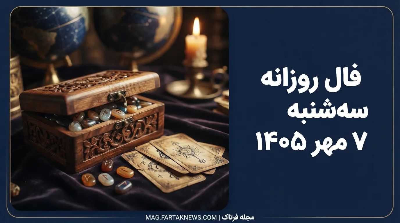 فال روزانه سه‌شنبه ۷ مهر ۱۴۰۵