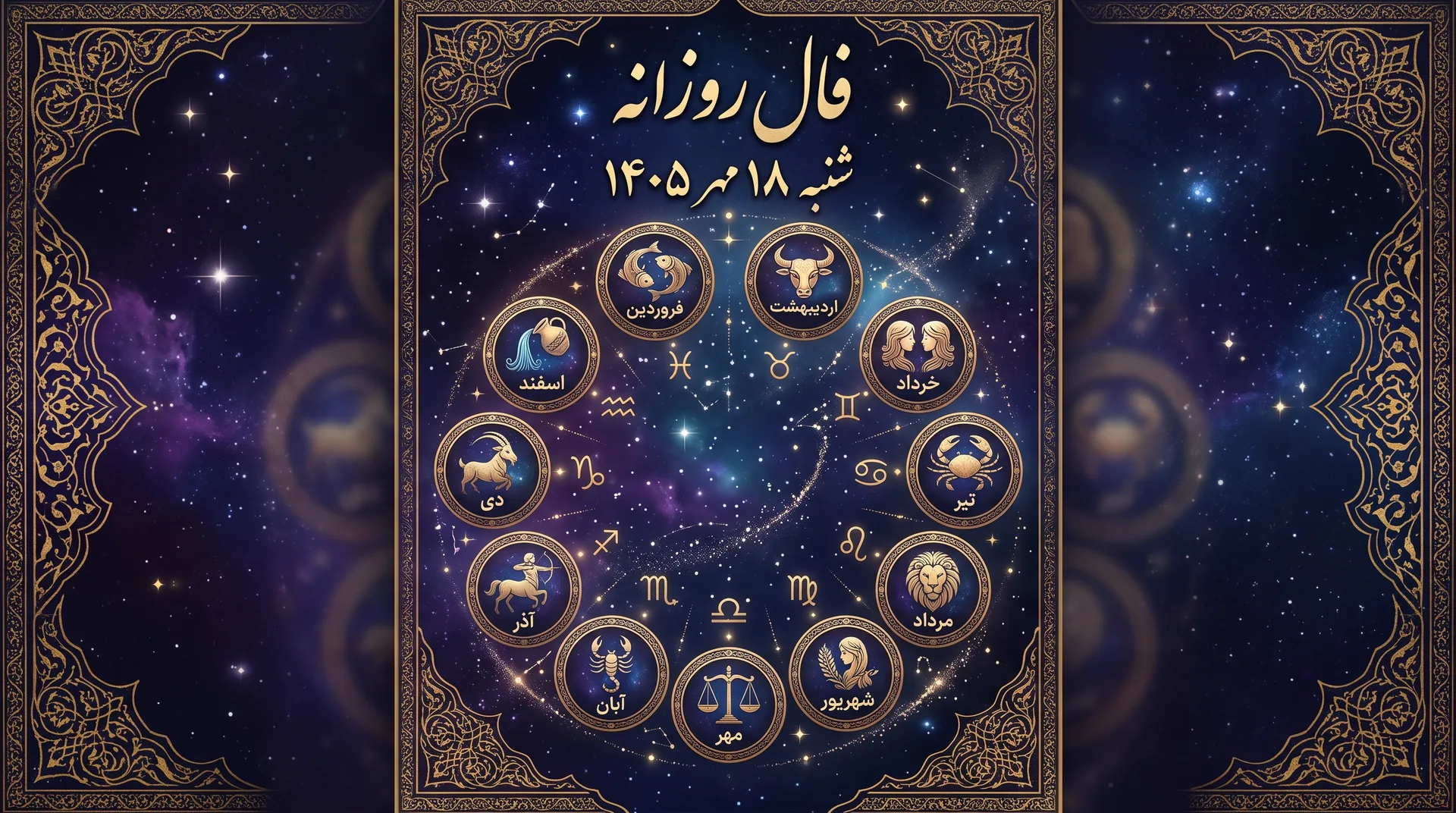 فال روزانه شنبه ۱۸ مهر ۱۴۰۵