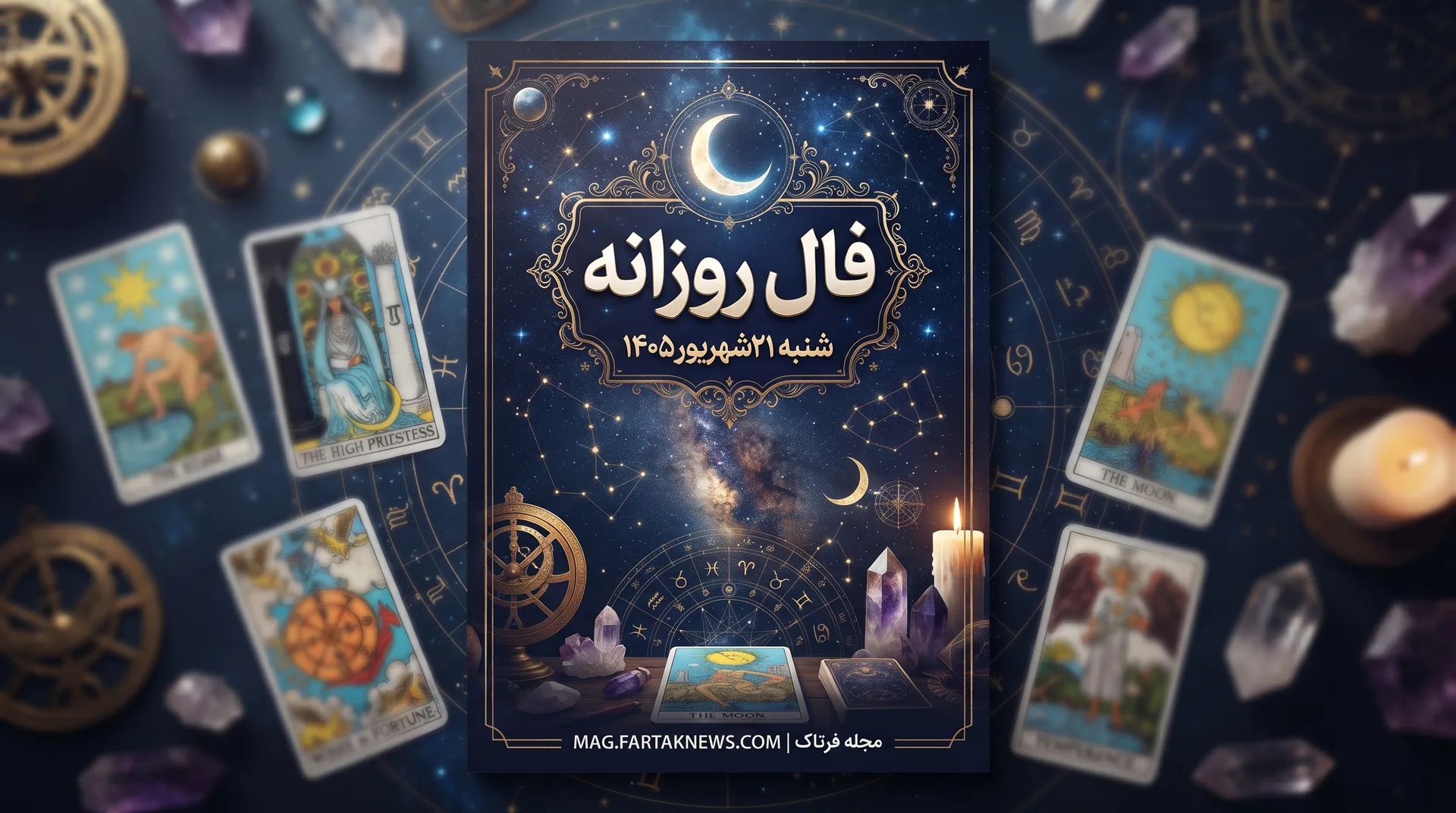 فال روزانه شنبه ۲۱ شهریور ۱۴۰۵