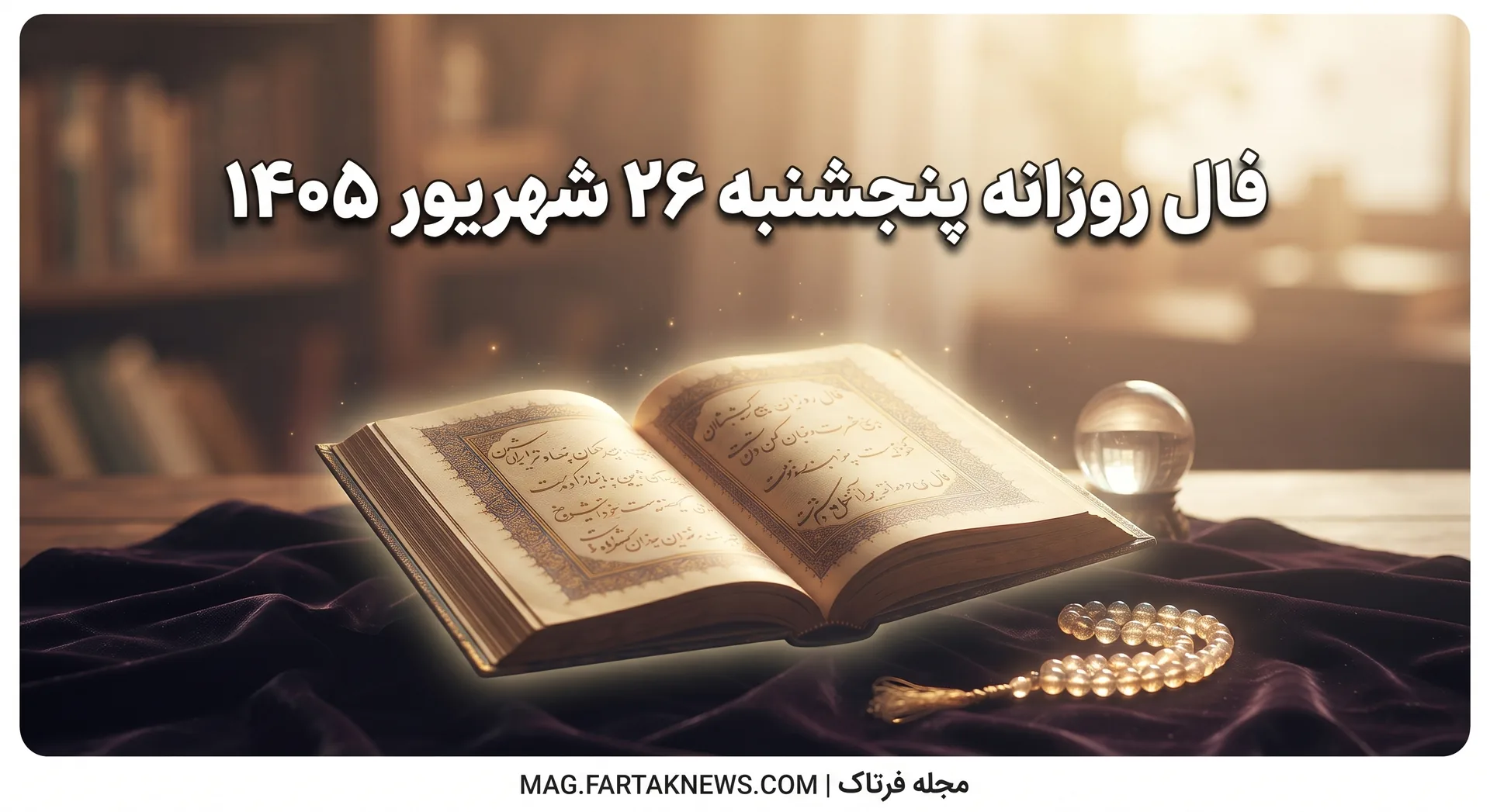 فال روزانه پنجشنبه ۲۶ شهریور ۱۴۰۵