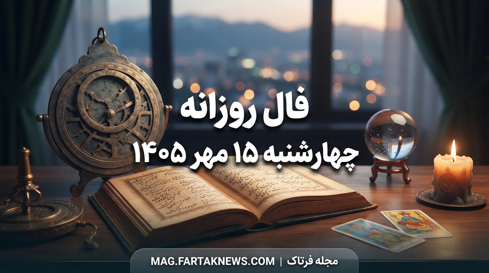 فال روزانه چهارشنبه ۱۵ مهر ۱۴۰۵