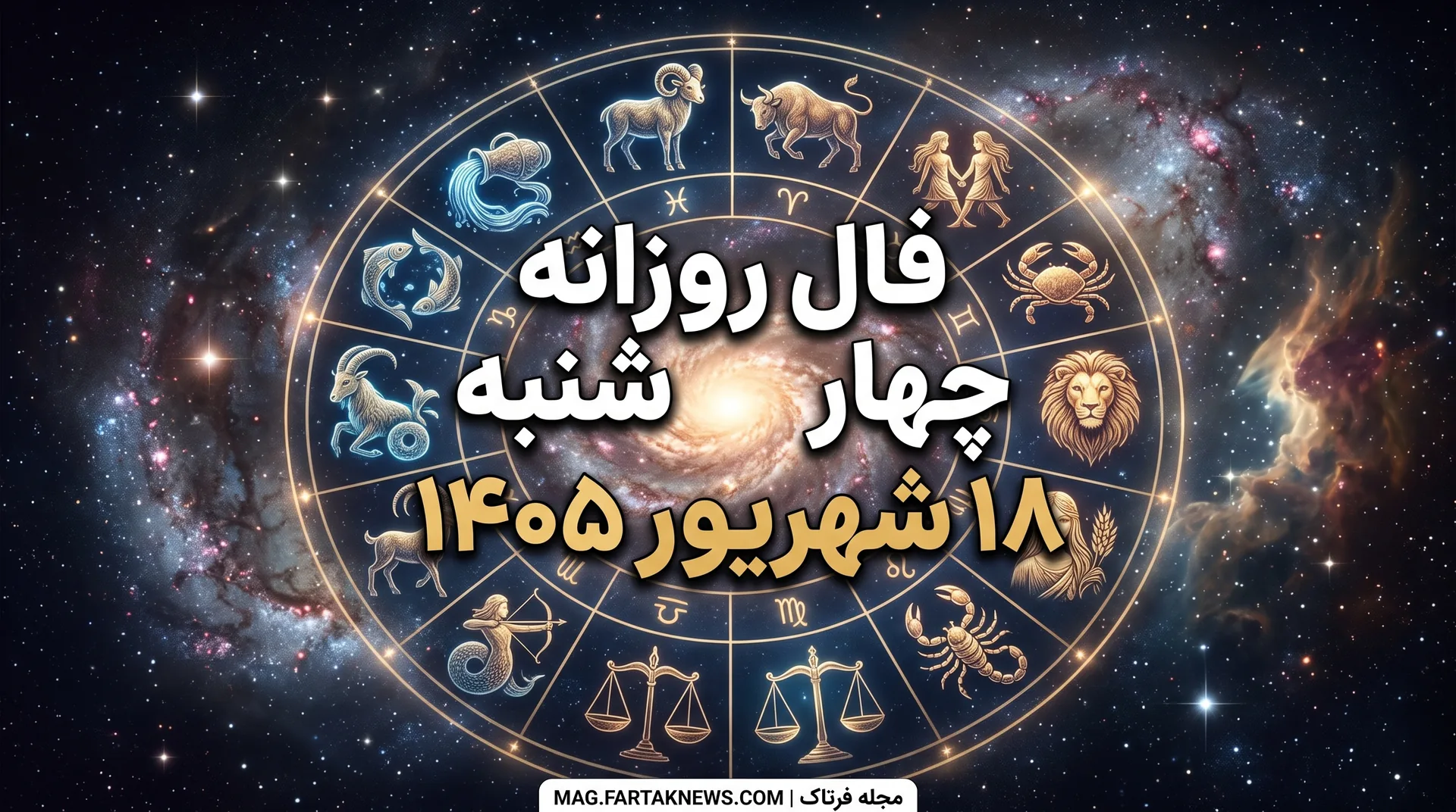 فال روزانه چهارشنبه ۱۸ شهریور ۱۴۰۵