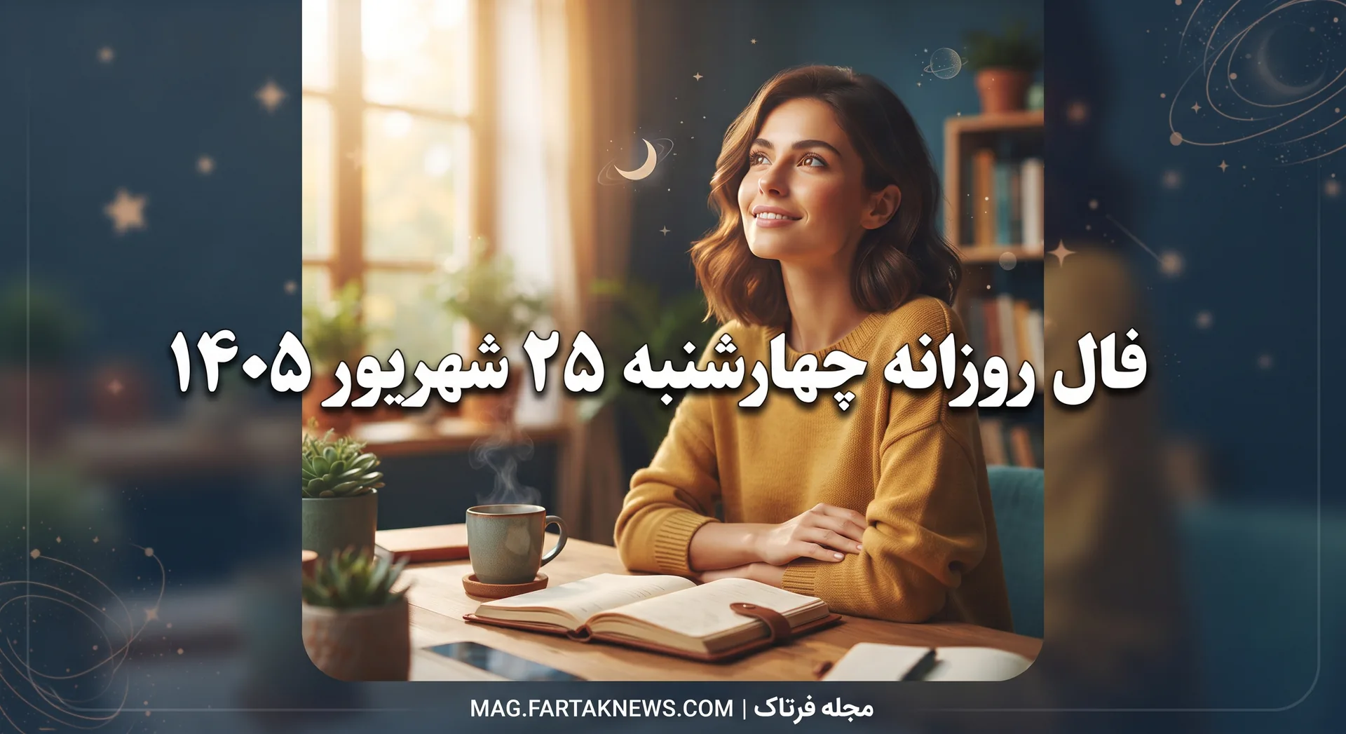 فال روزانه چهارشنبه ۲۵ شهریور ۱۴۰۵
