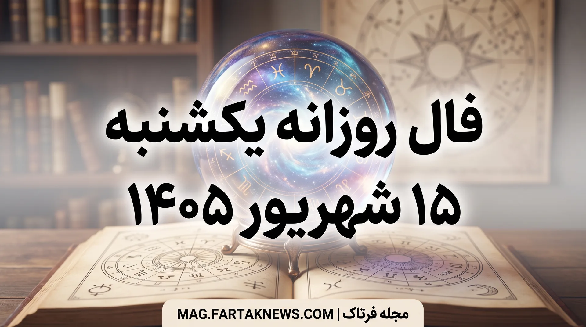 فال روزانه یکشنبه ۱۵ شهریور ۱۴۰۵