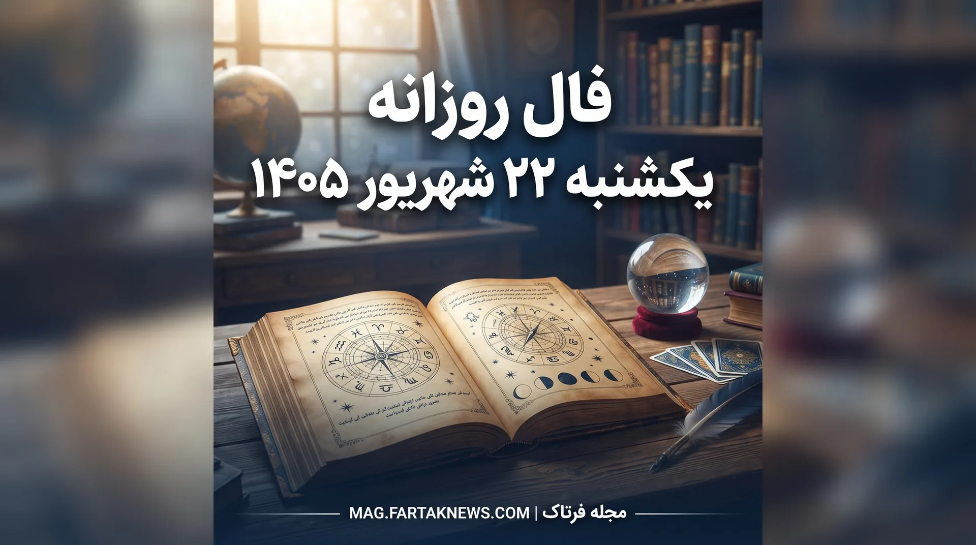فال روزانه یکشنبه ۲۲ شهریور ۱۴۰۵