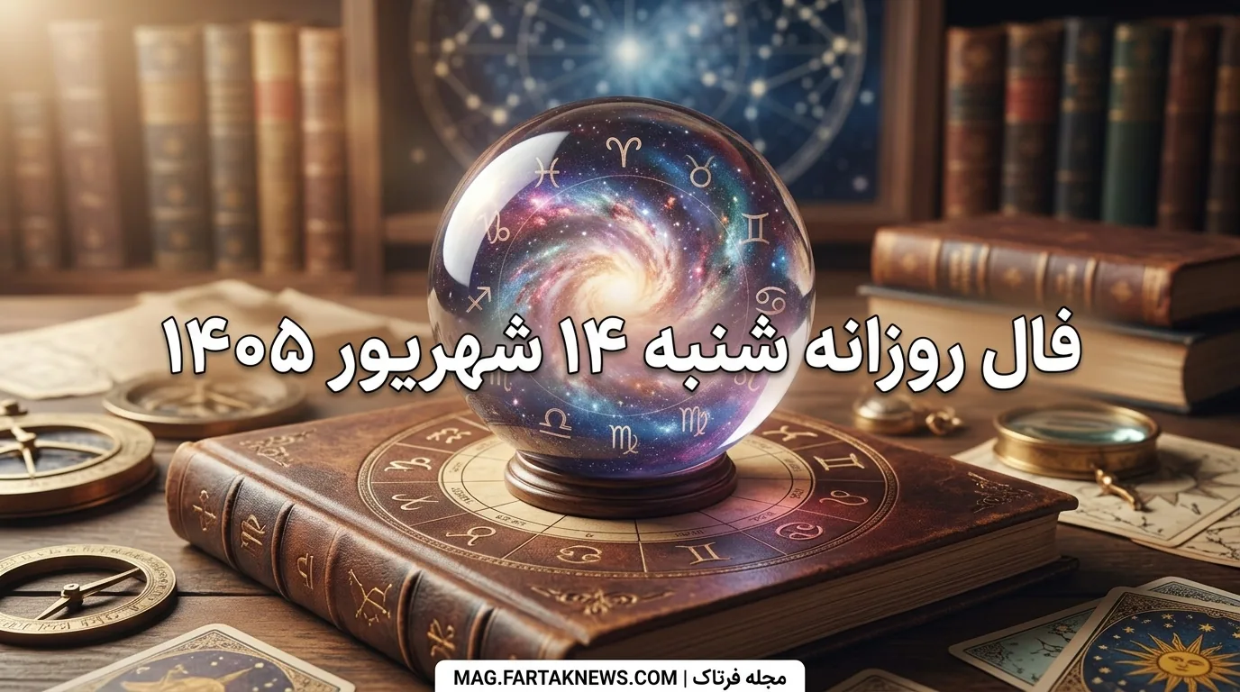 فال روزانه ۱۴ شهریور ۱۴۰۵