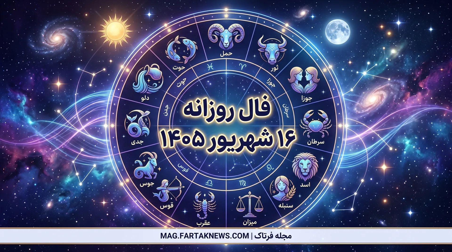 فال روزانه ۱۶ شهریور ۱۴۰۵