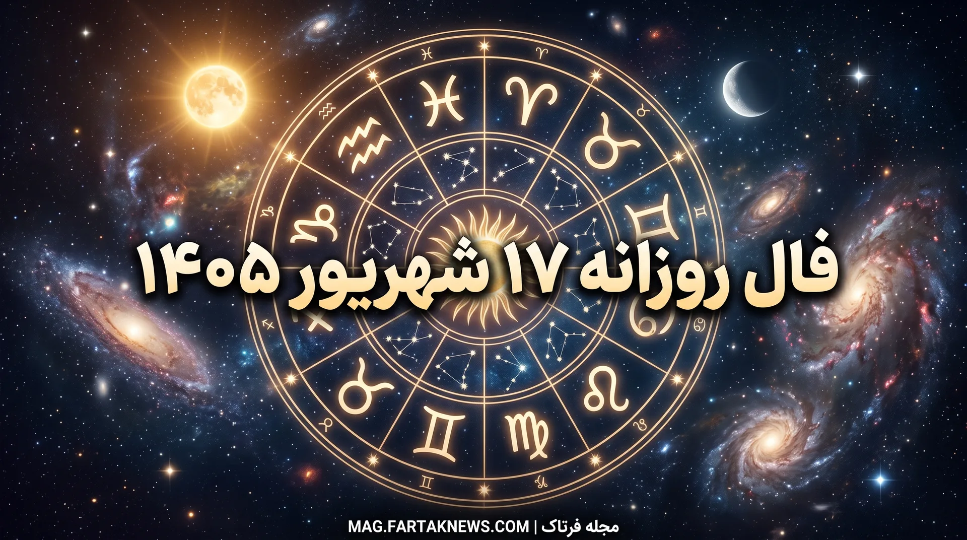 فال روزانه ۱۷ شهریور ۱۴۰۵