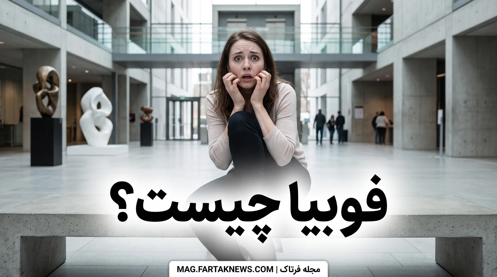 فوبیا چیست؟