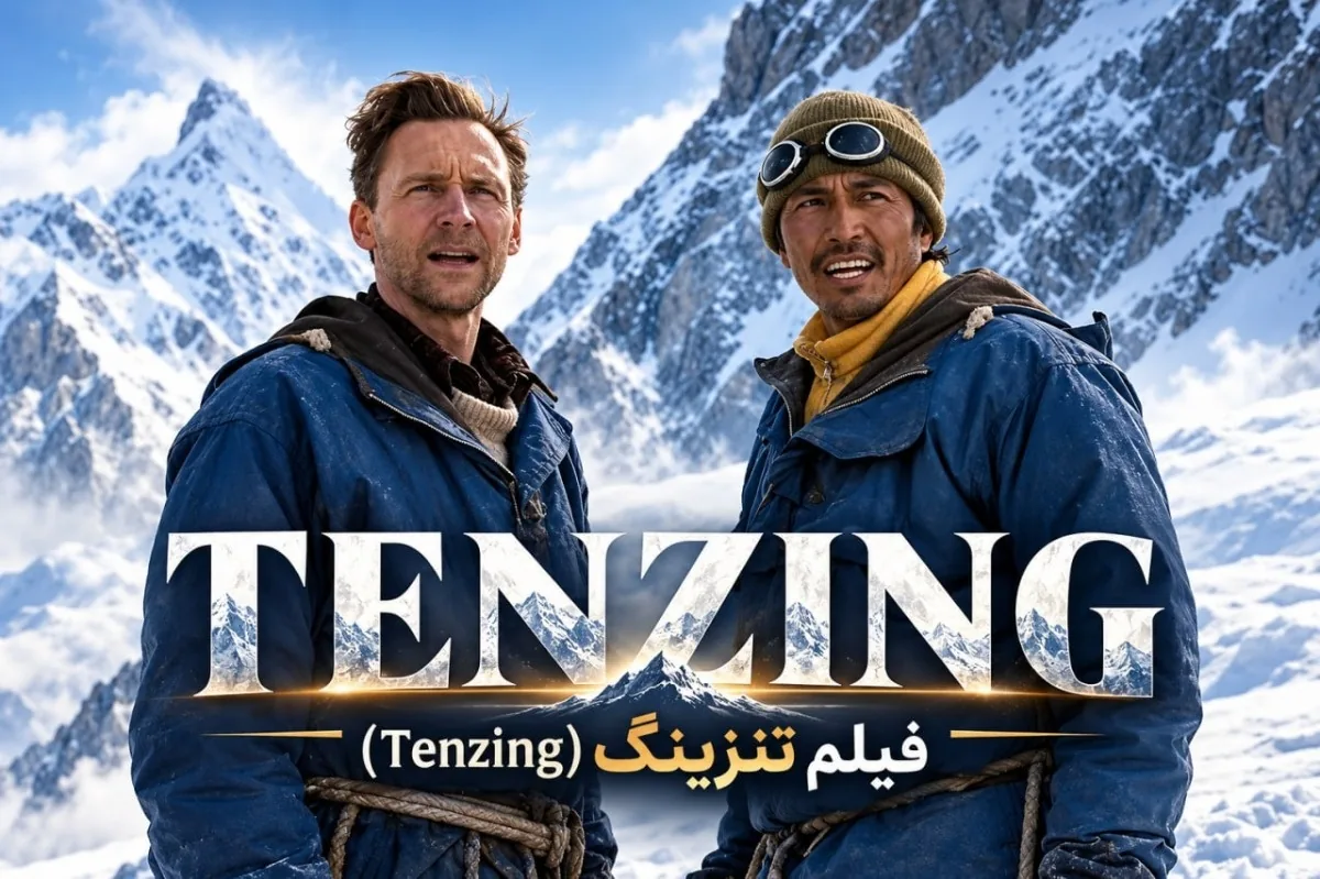 فیلم-تنزینگ