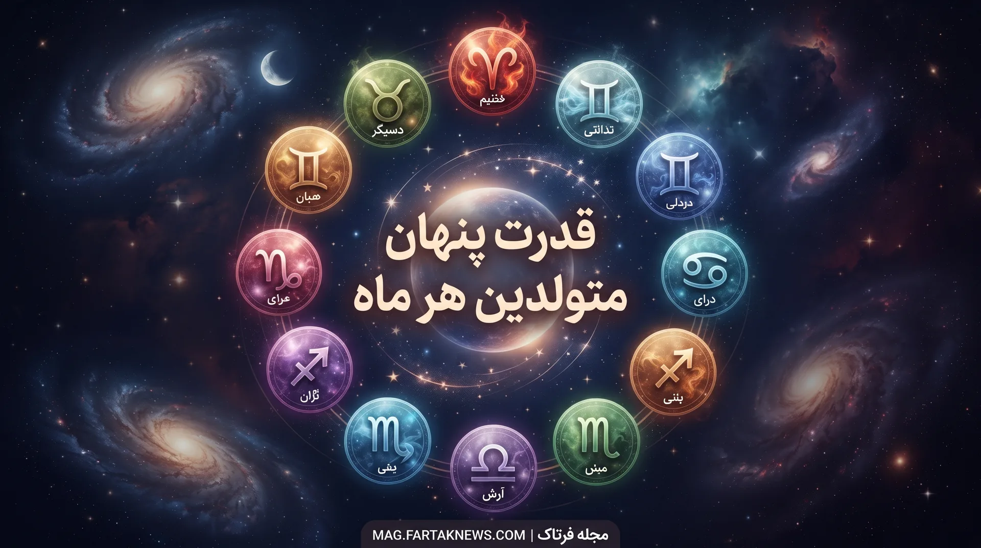 قدرت پنهان متولدین هر ماه