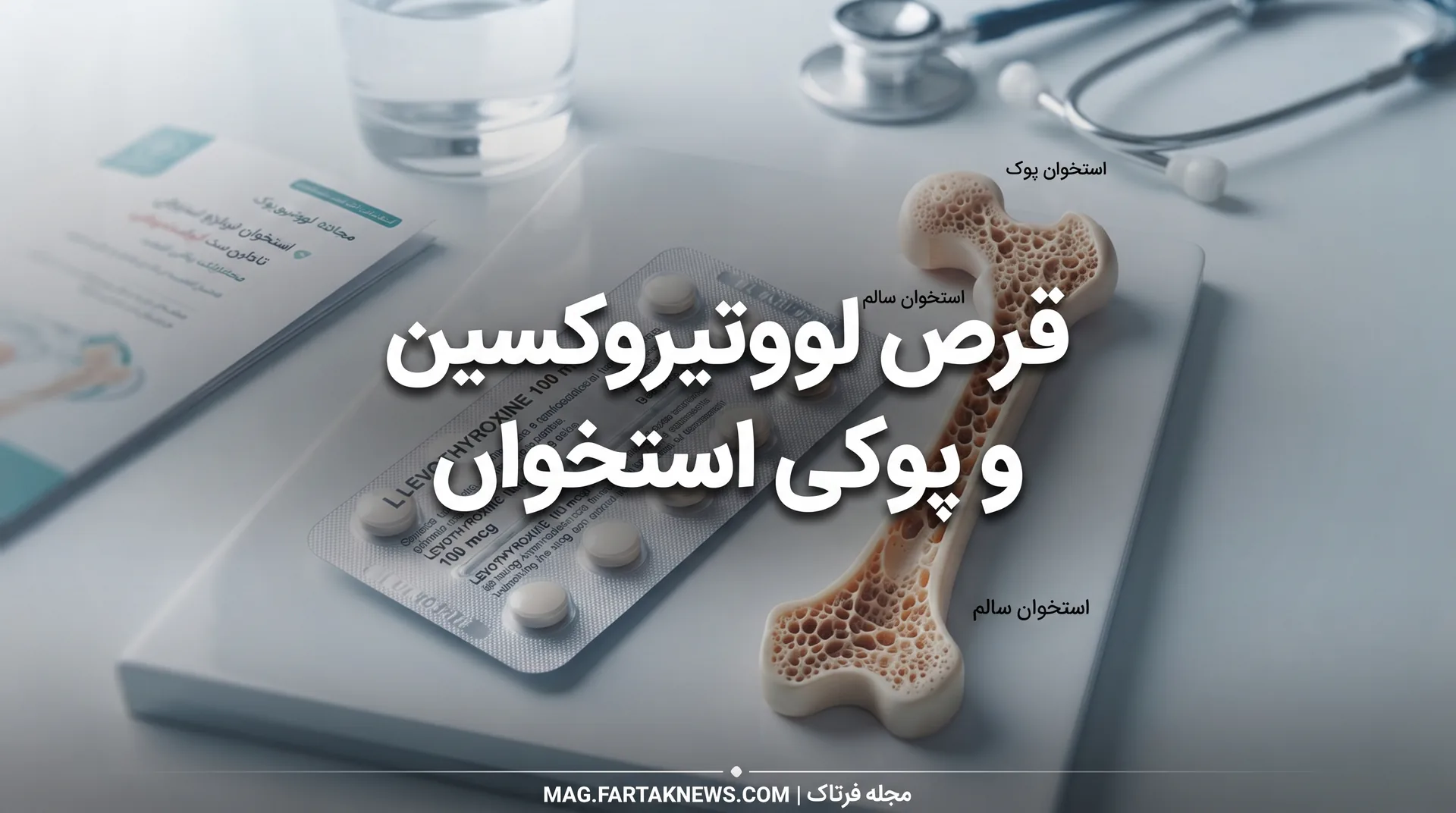 قرص لووتیروکسین و پوکی استخوان
