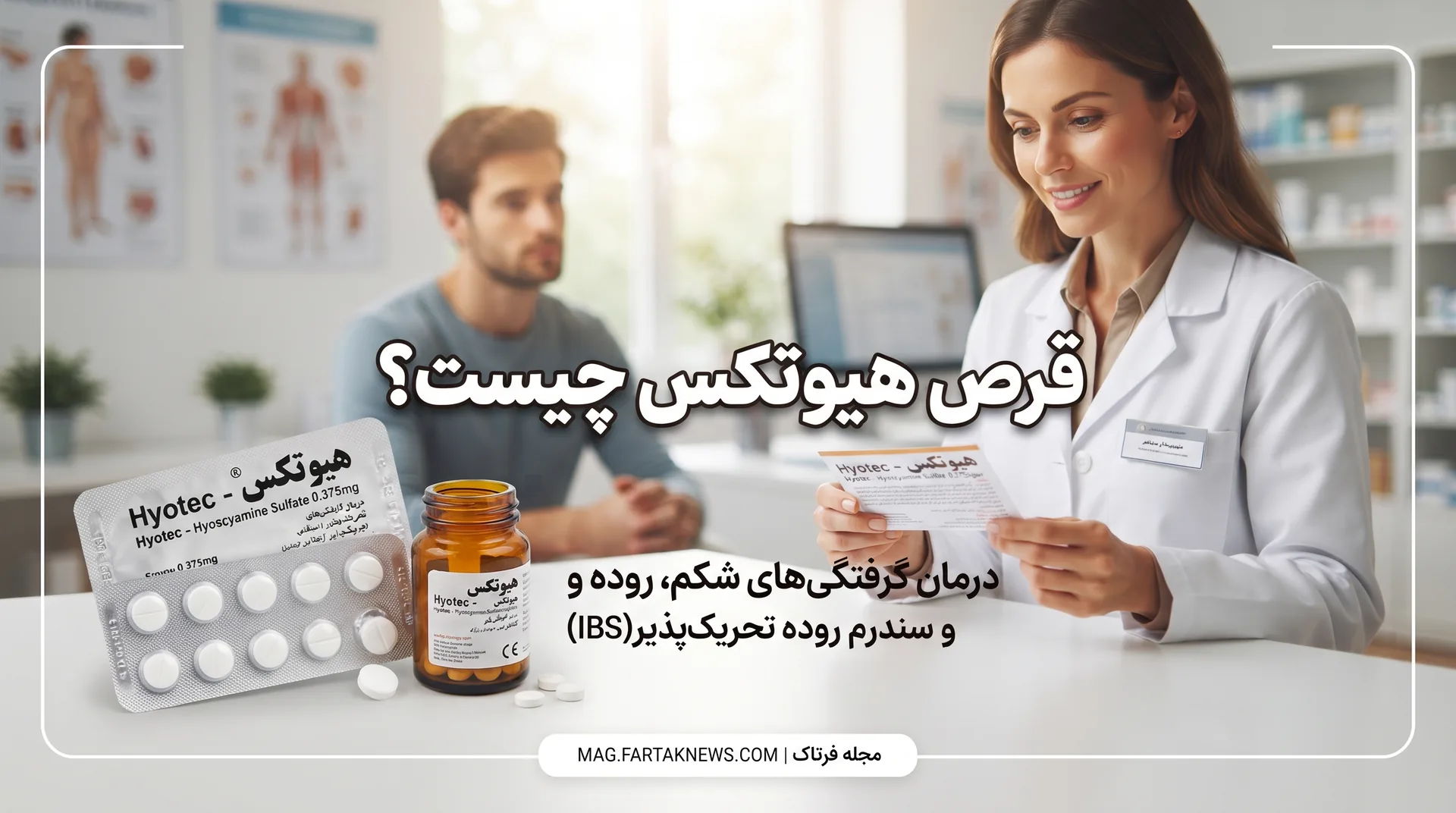 قرص هیوتکس چیست؟