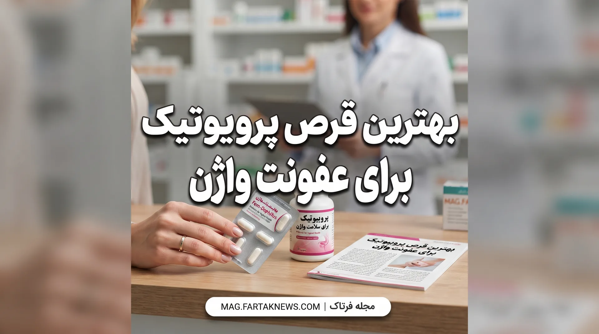 قرص پروبیوتیک برای عفونت واژن