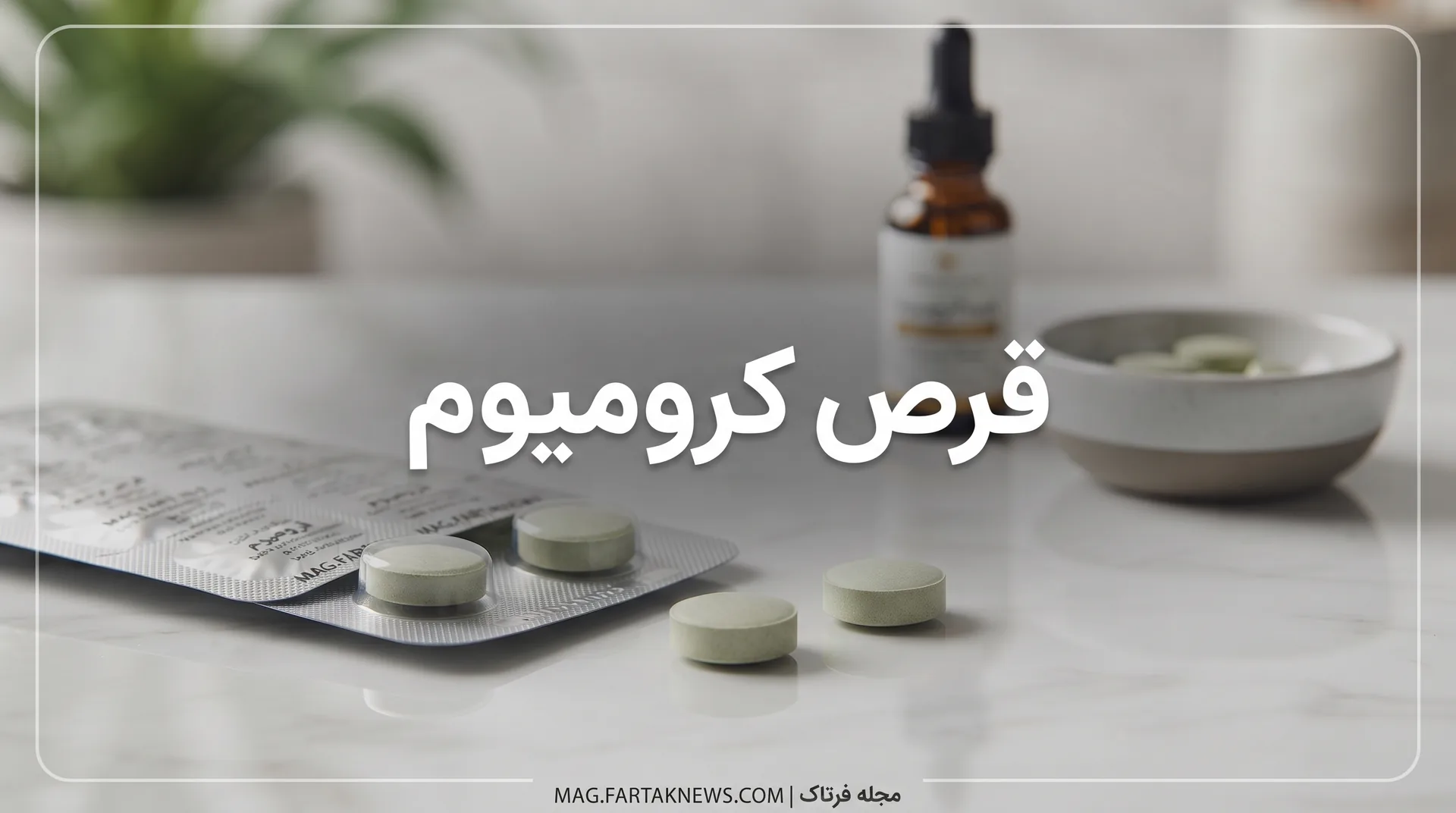 قرص کرومیوم