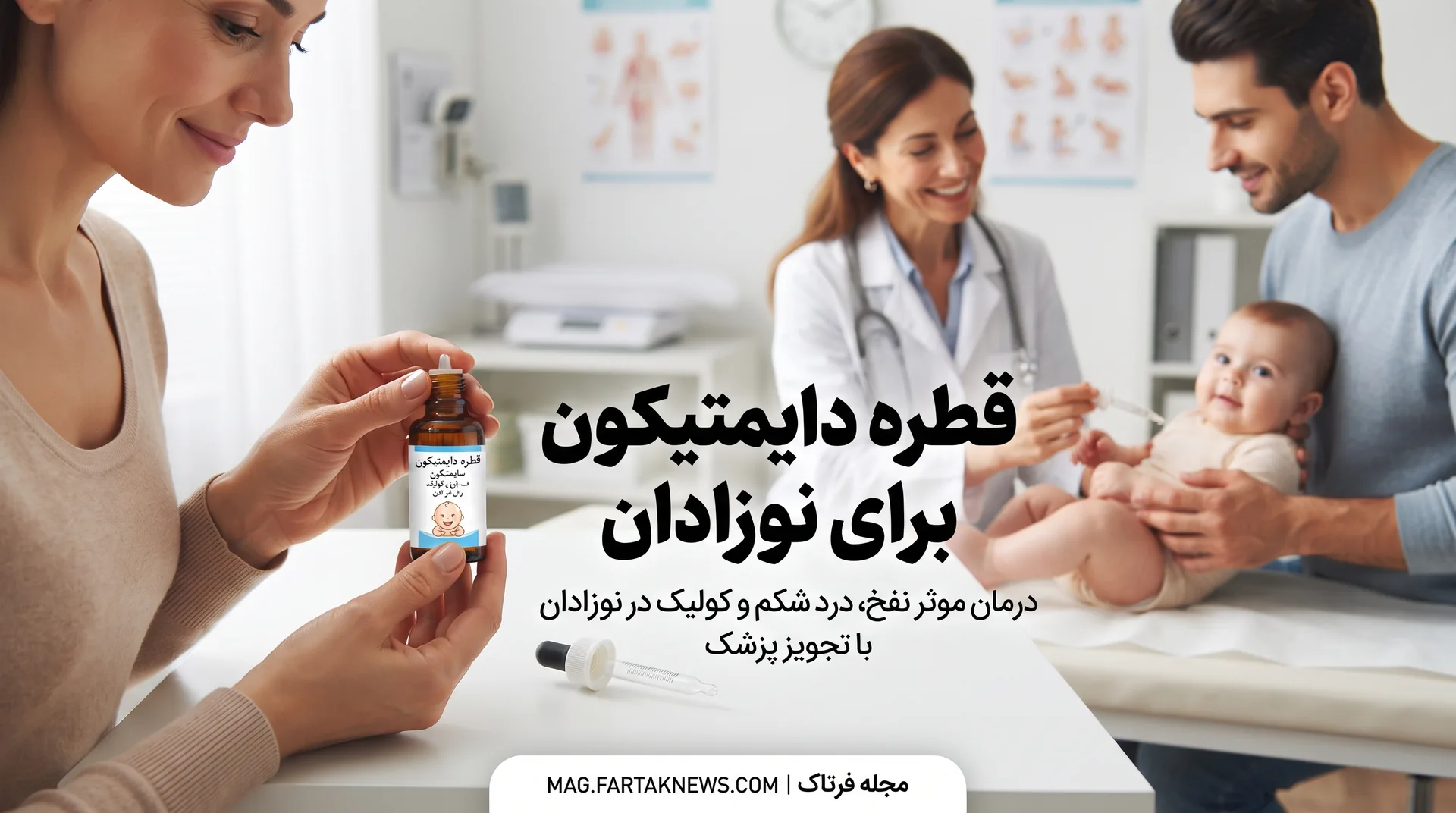 قطره دایمتیکون برای نوزادان