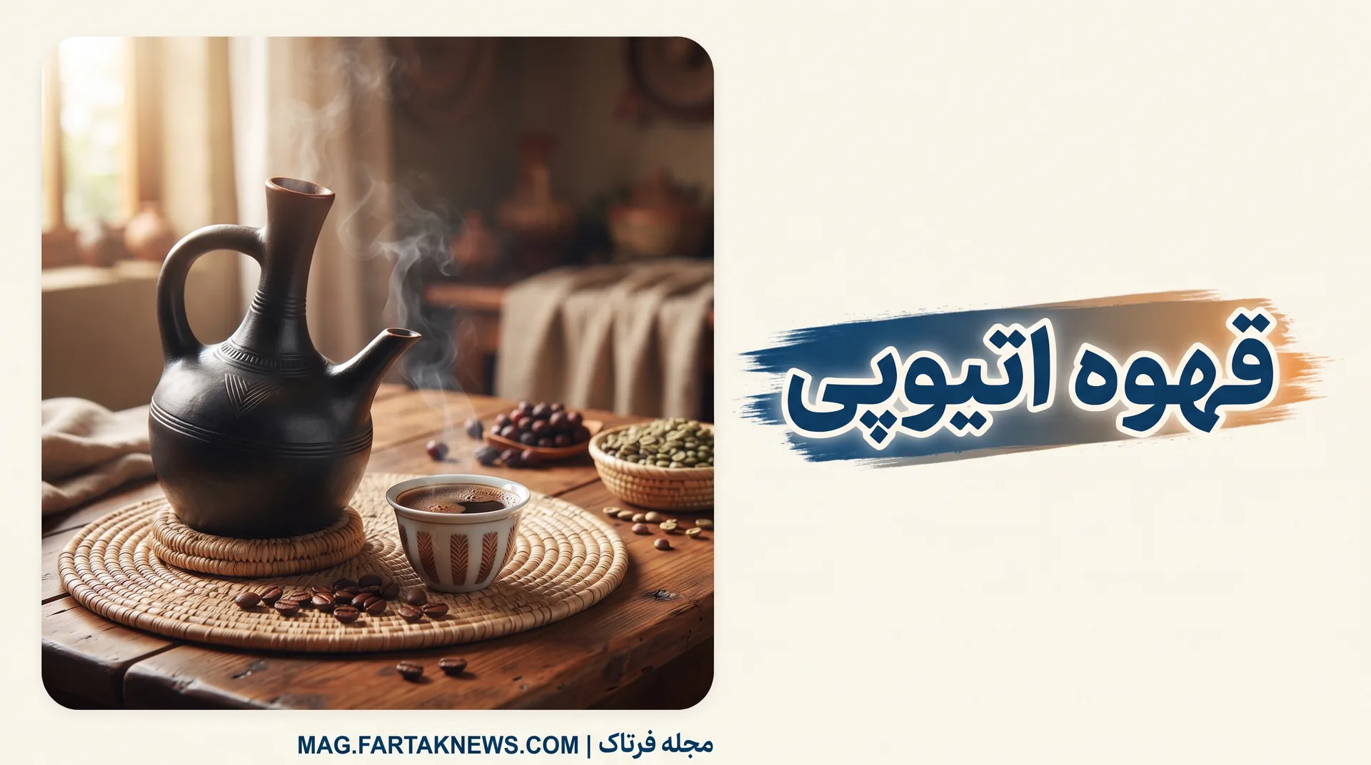 قهوه اتیوپی