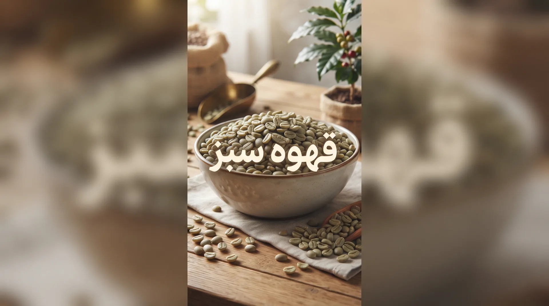 قهوه سبز