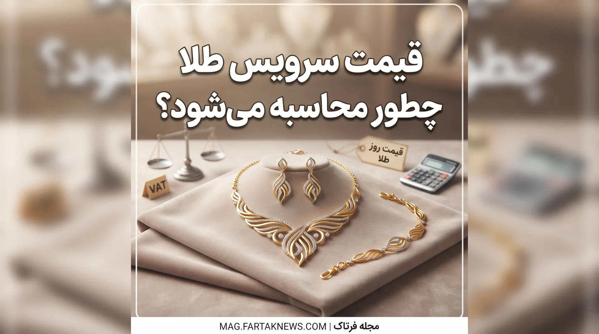 قیمت سرویس طلا چطور محاسبه می‌شود؟ 