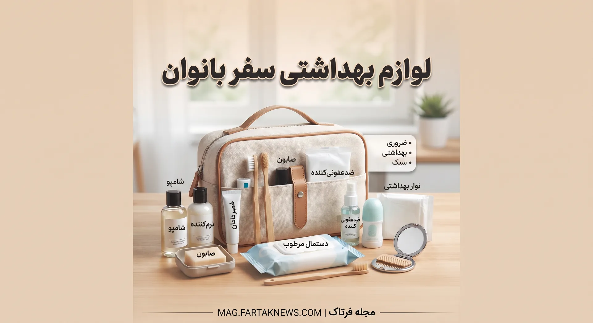 لوازم بهداشتی سفر بانوان