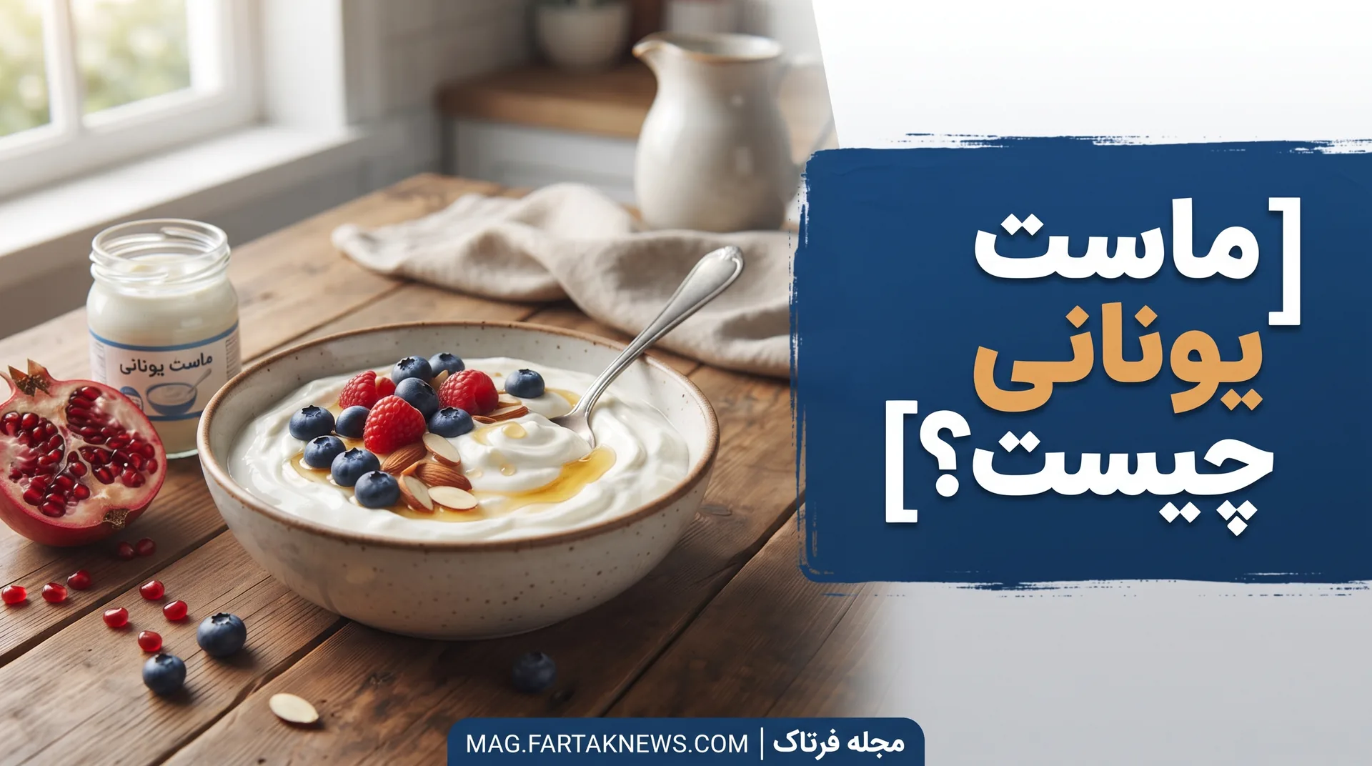 ماست یونانی چیست؟
