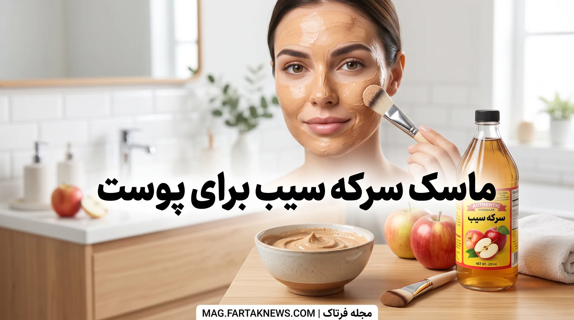 ماسک سرکه سیب برای پوست