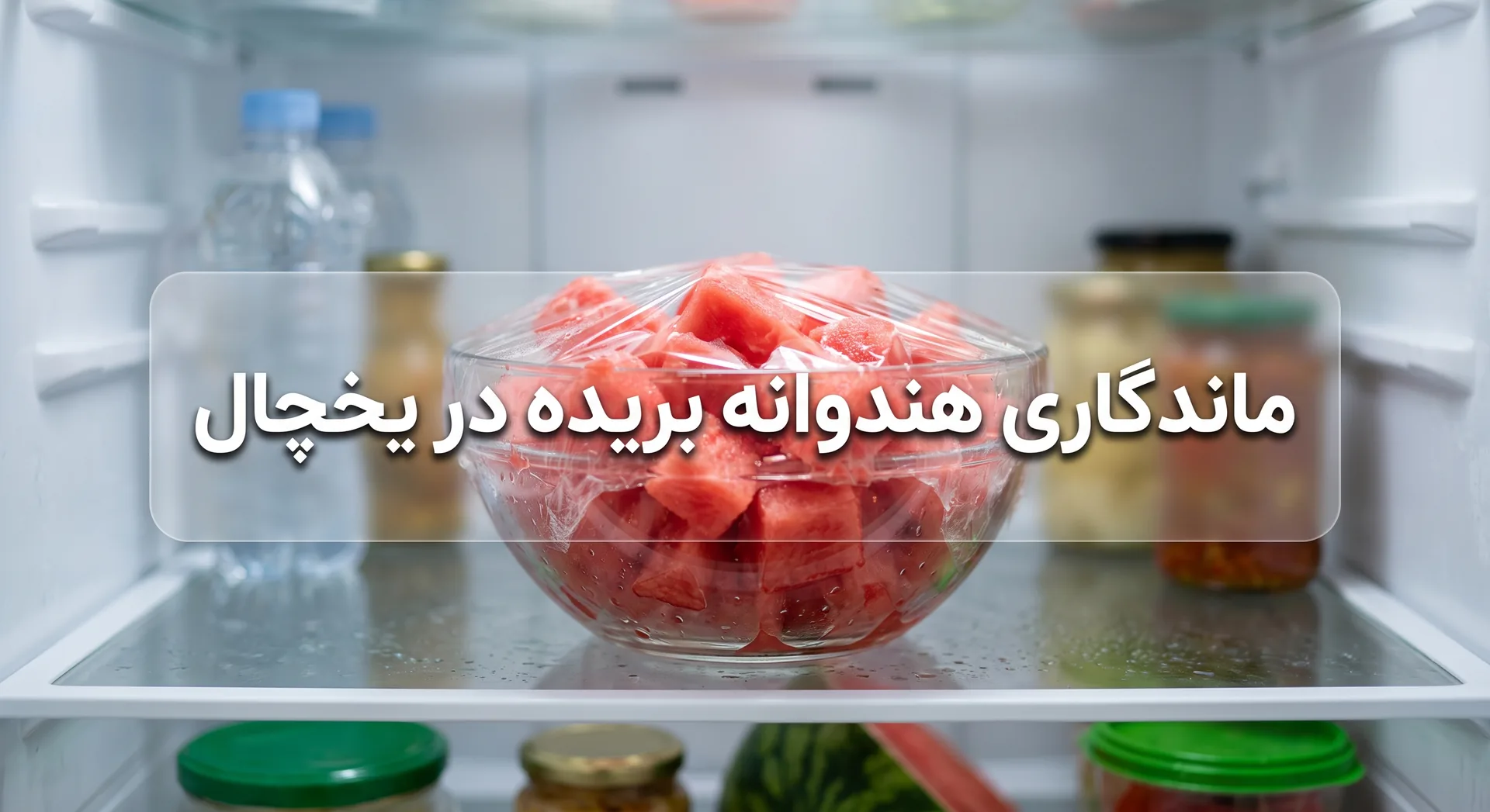 ماندگاری هندوانه بریده در یخچال