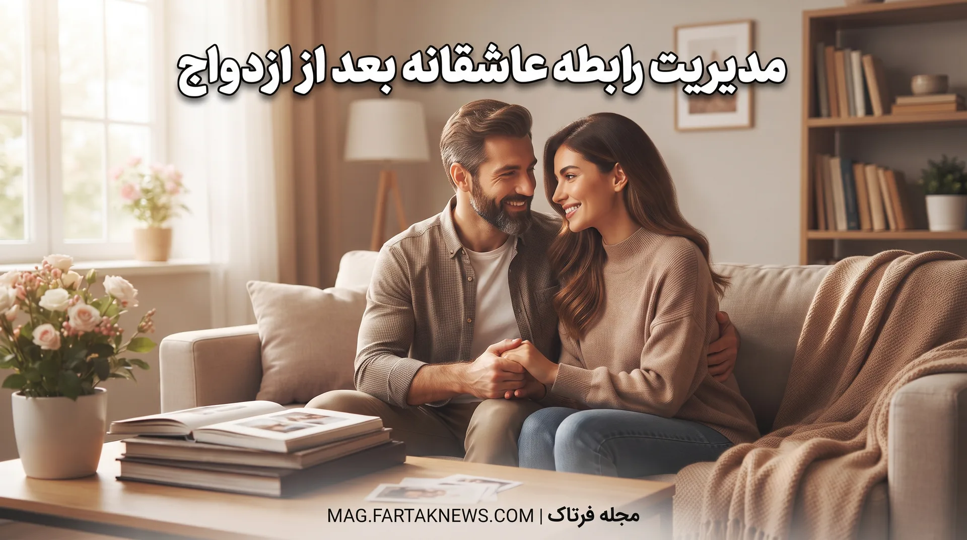 مدیریت رابطه عاشقانه بعد از ازدواج