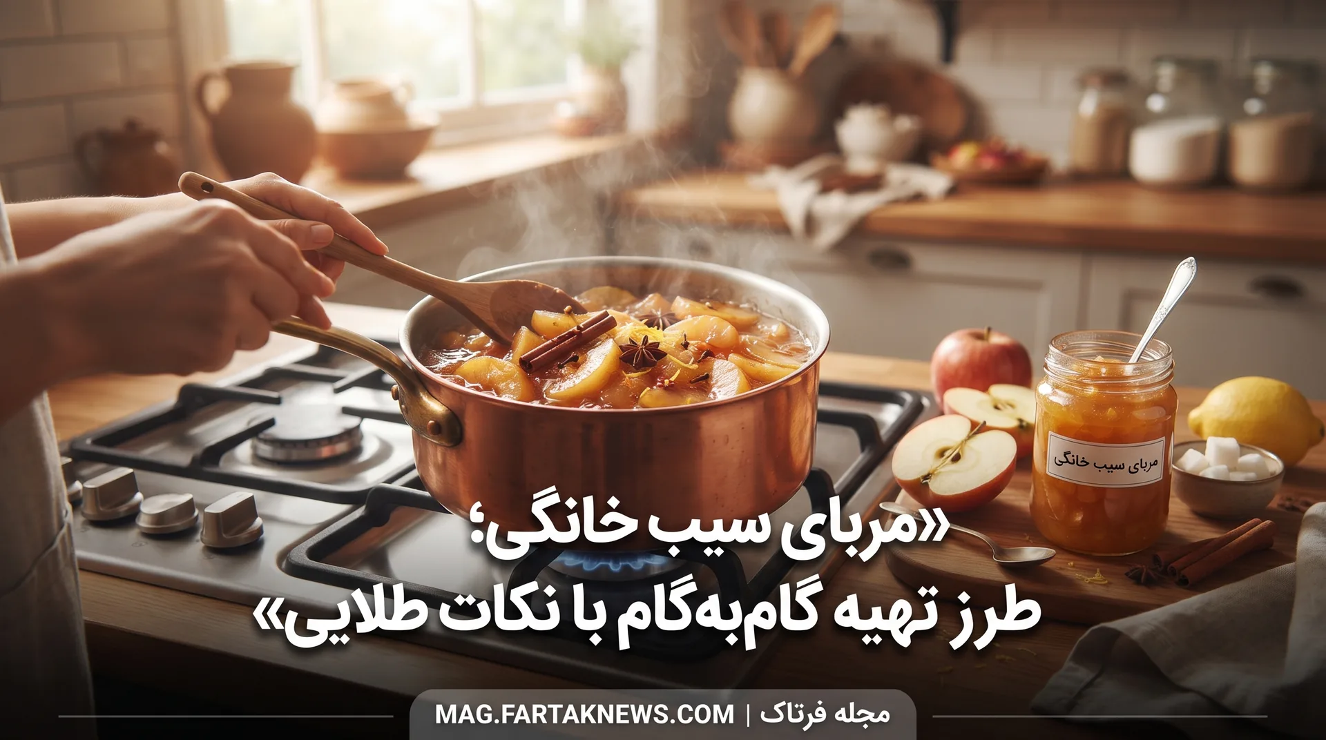 مربای سیب خانگی؛ طرز تهیه گام‌به‌گام با نکات طلایی