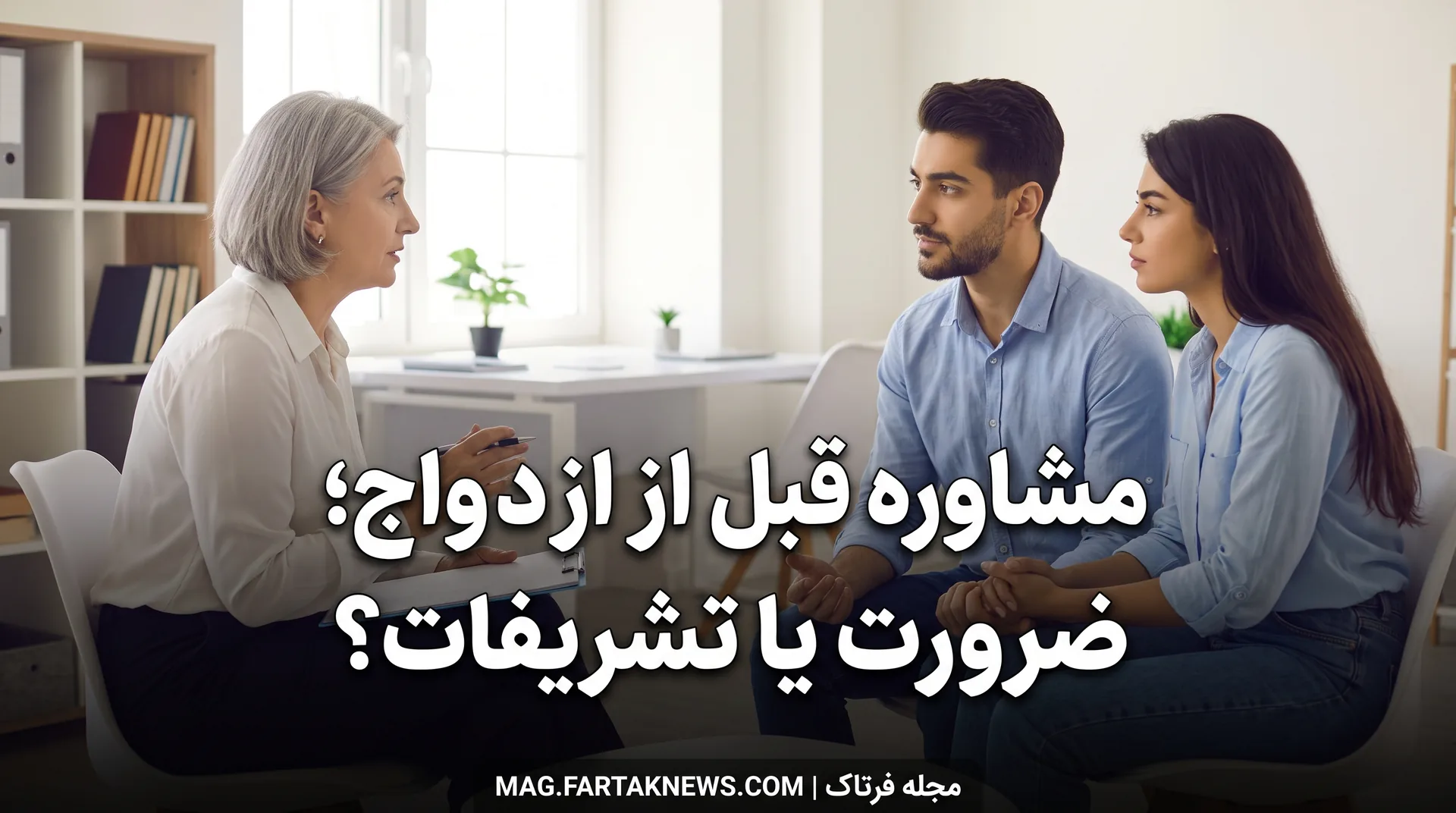 مشاوره قبل از ازدواج؛ ضرورت یا تشریفات؟