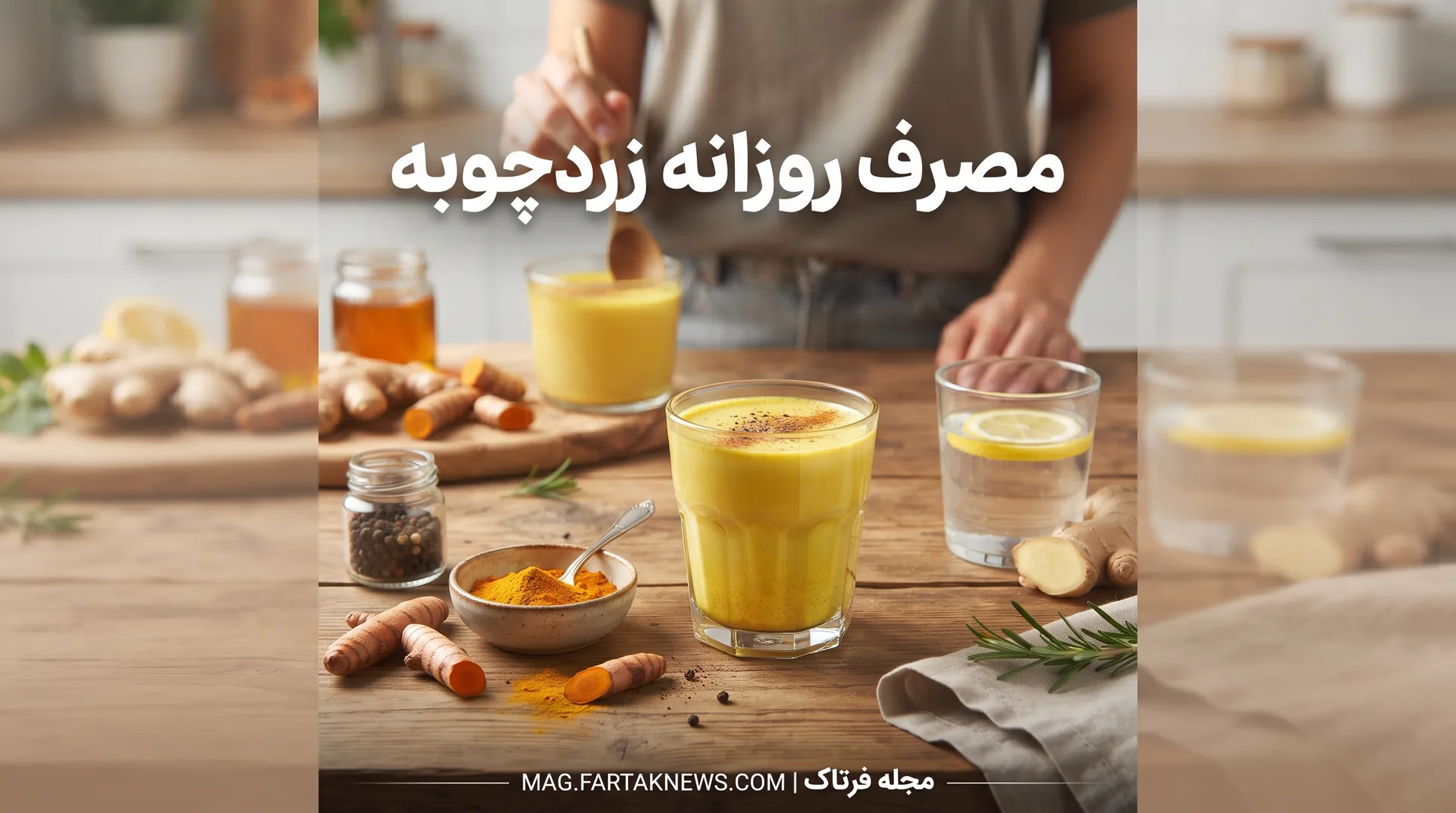 مصرف روزانه زردچوبه