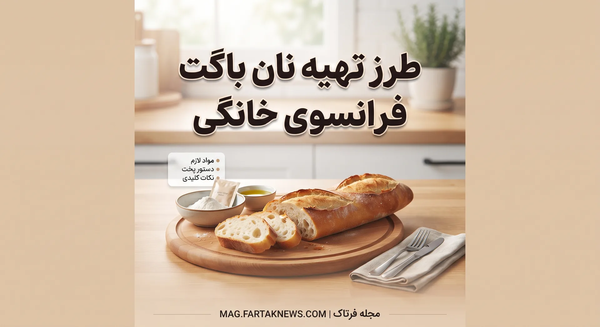 نان باگت فرانسوی خانگی