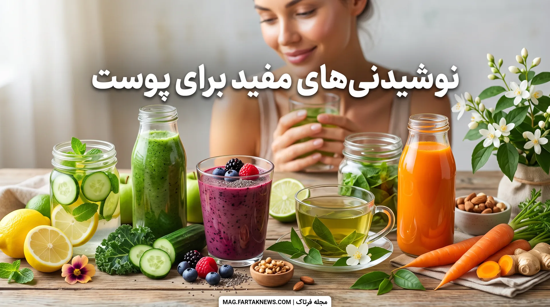 نوشیدنی‌های مفید برای پوست