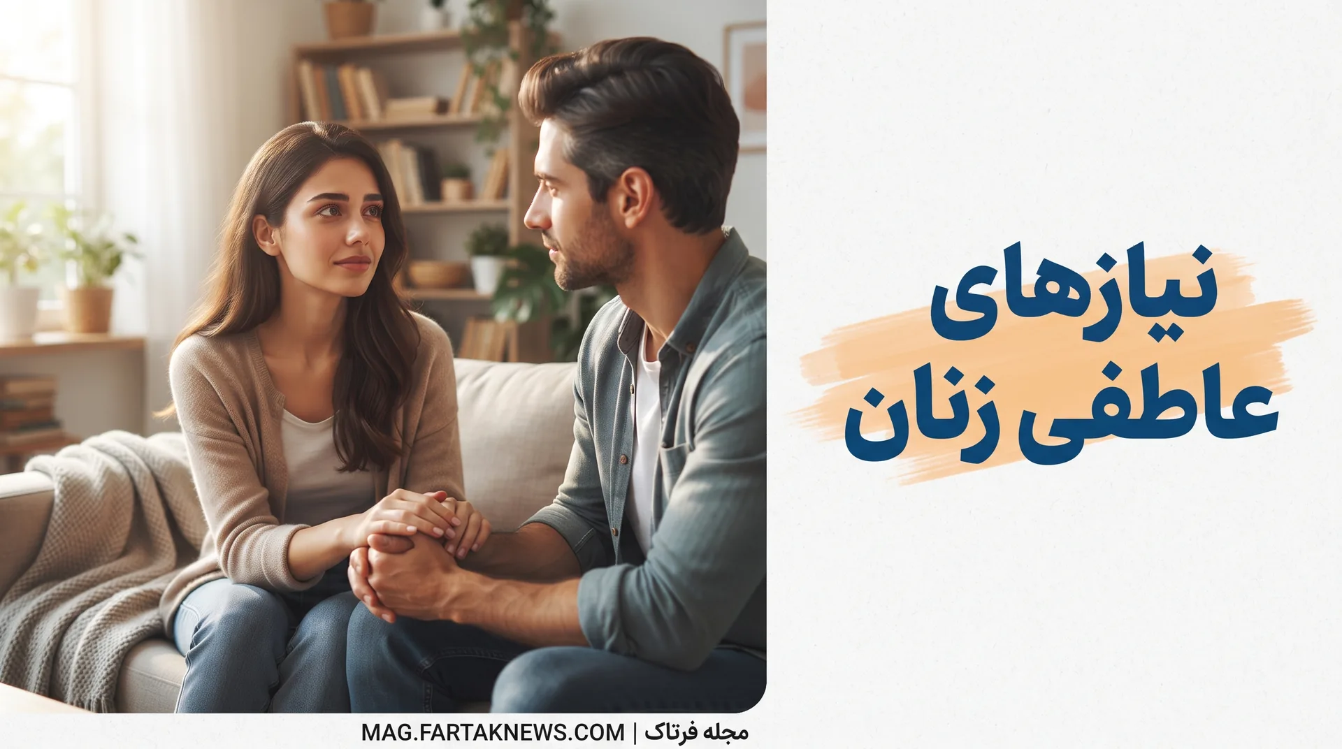 نیازهای عاطفی زنان