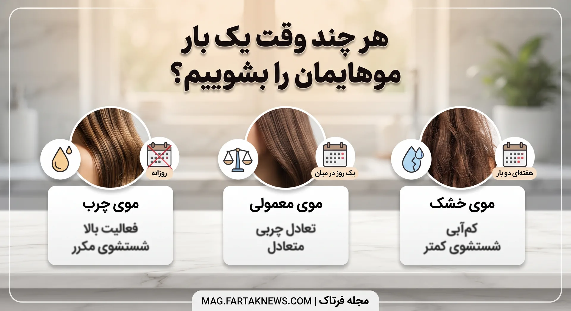 هر چند وقت یک بار موهایمان را بشوییم؟ 