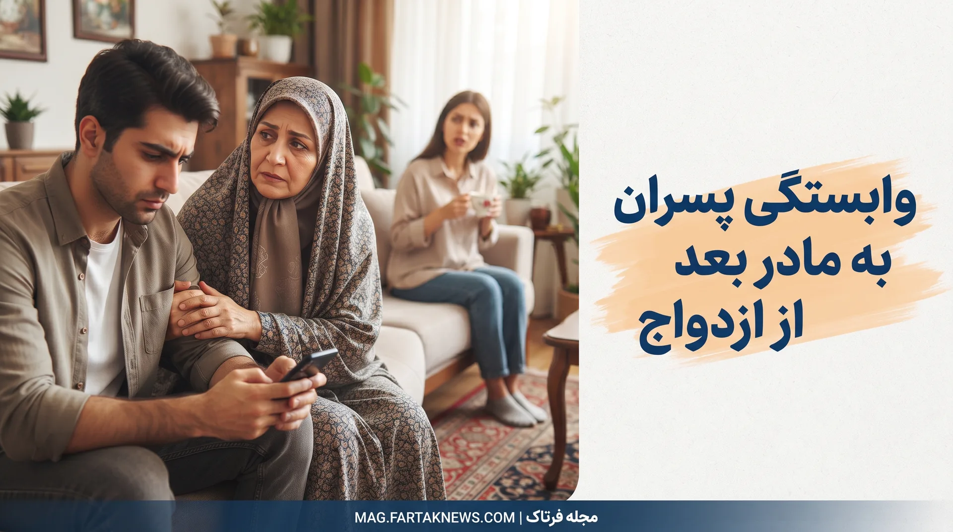 وابستگی پسران به مادر بعد از ازدواج