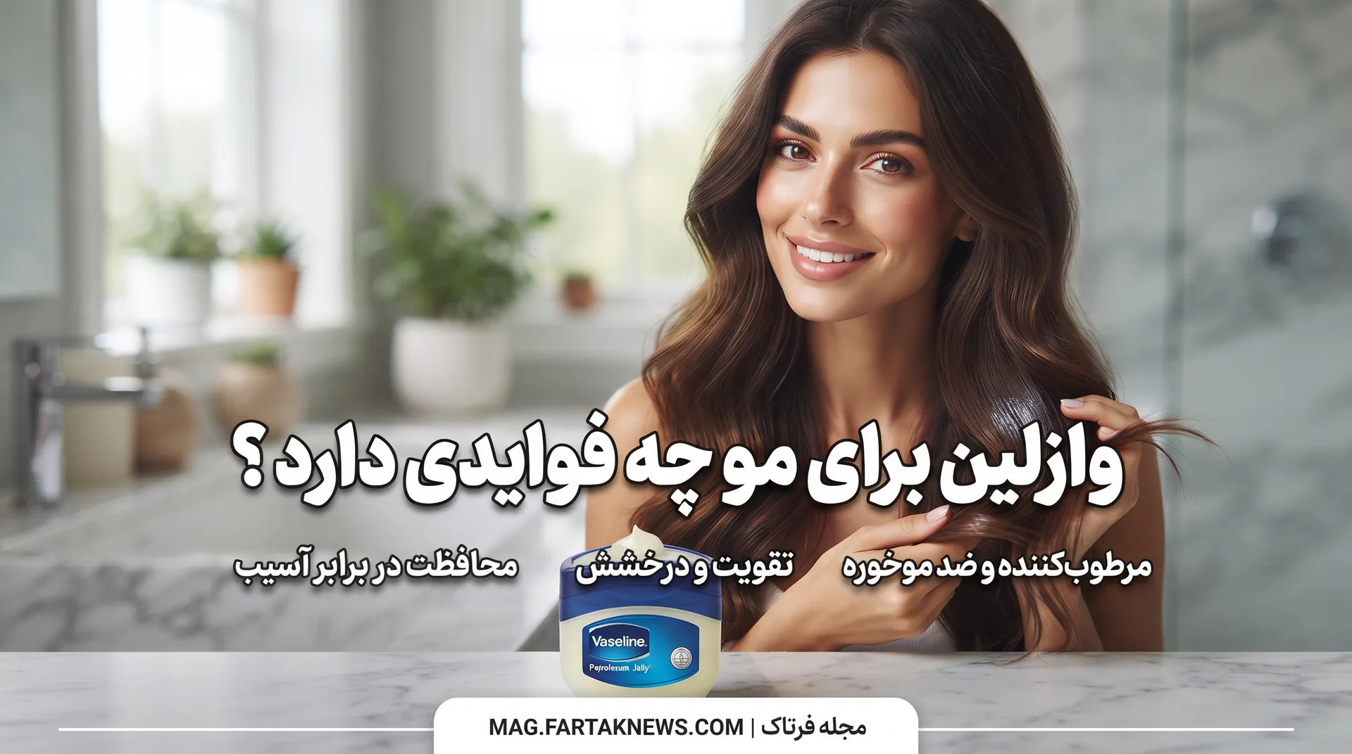 وازلین برای مو چه فوایدی دارد؟