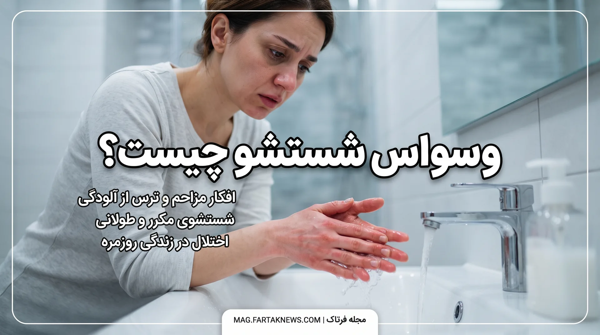 وسواس شستشو چیست؟ 