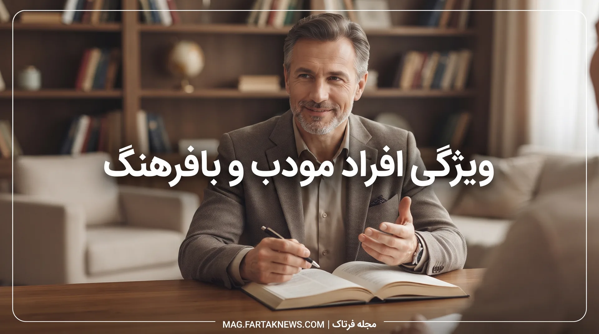 ویژگی افراد مودب و بافرهنگ