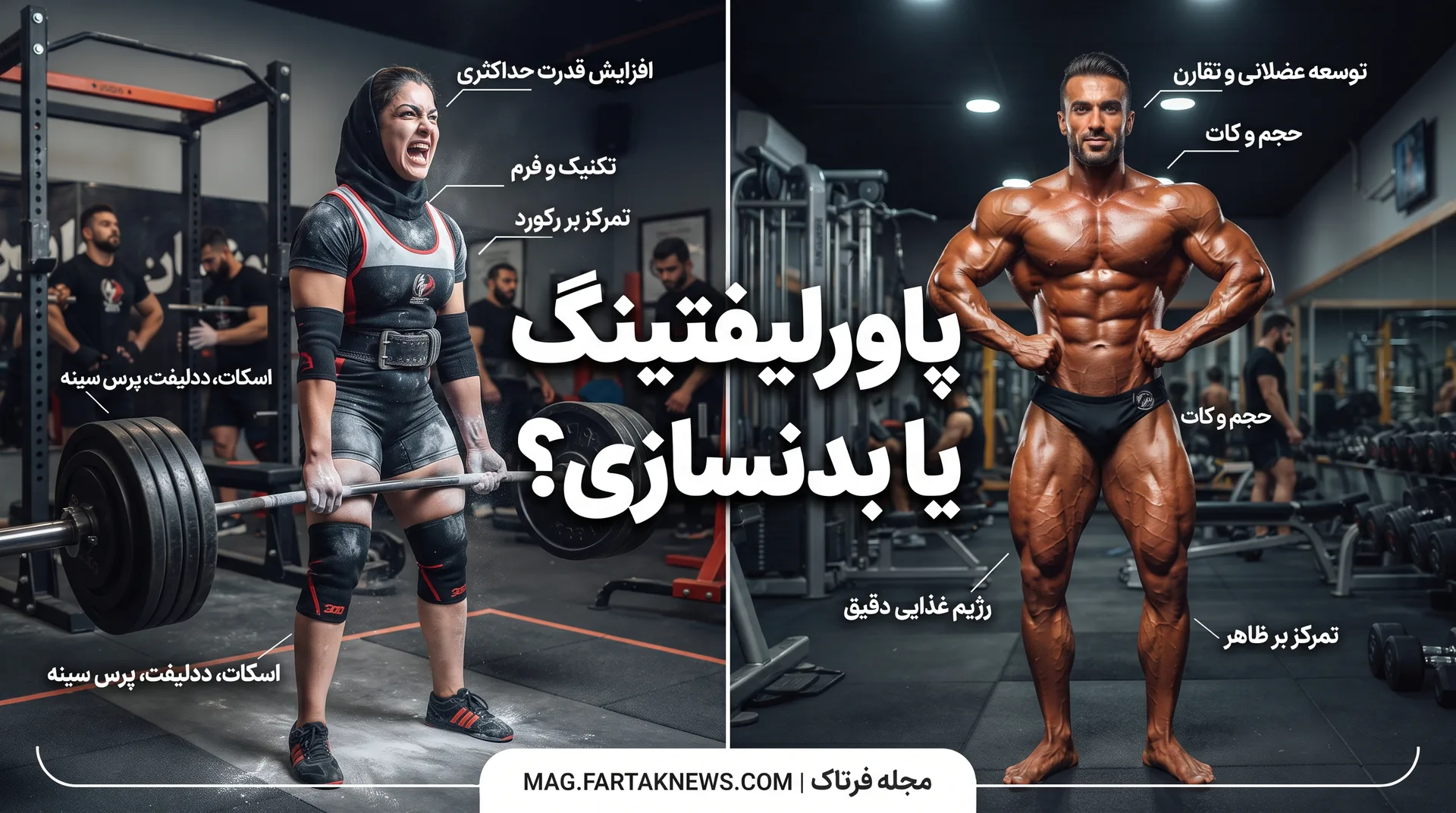 پاورلیفتینگ یا بدنسازی؟