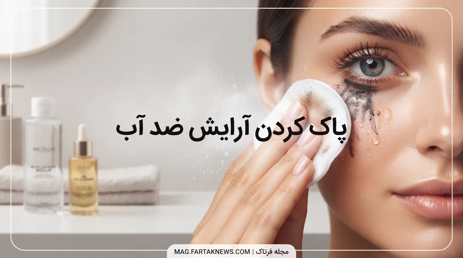پاک کردن آرایش ضد آب